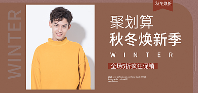 秋冬焕聚划算秋冬焕新季服装咖色时尚简约上新海报