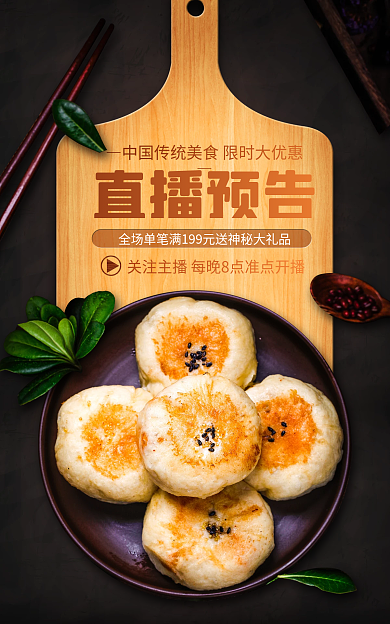电商淘宝传统美食直播预告活动创意海报