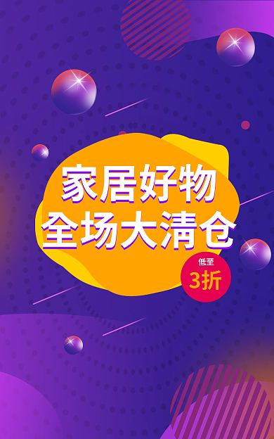 家居用品促销3折低至banner海报