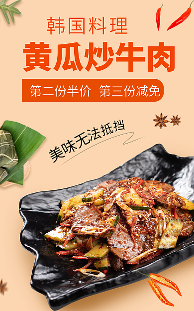 电商淘宝黄瓜炒牛肉韩国料理黄瓜牛肉banner海报
