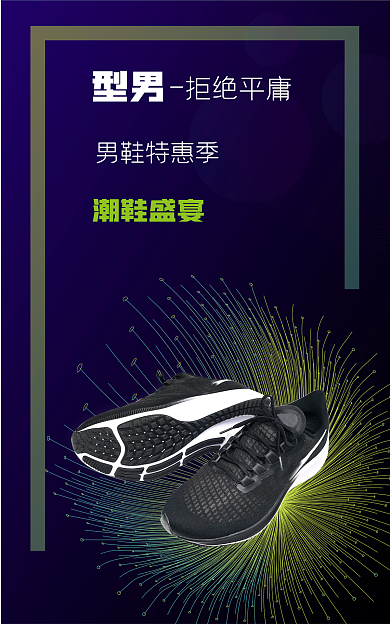 电商男鞋拒绝平庸男鞋特惠季鞋