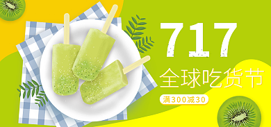 717吃货节食品促销绿色海报banner