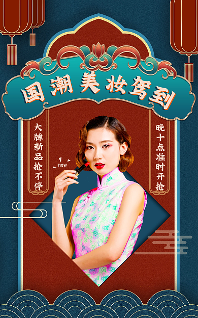 国潮美妆驾到 新品抢不停