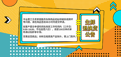 清凉一生鲜退换货夏日生鲜发货通知公告海报