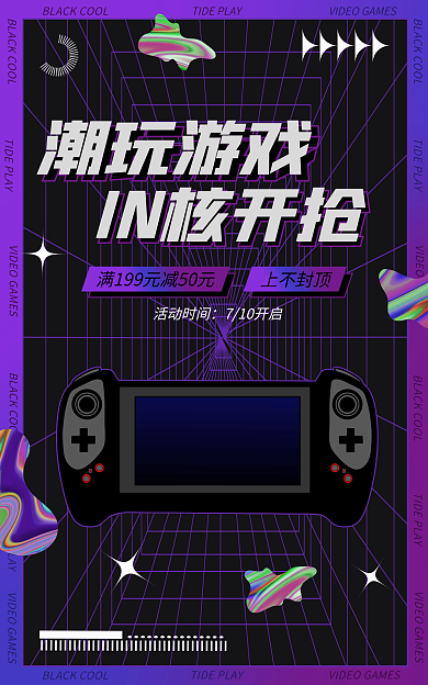 电商潮玩活动时间710开启酸性海报