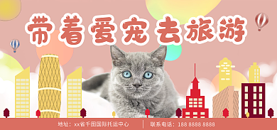 宠物旅行带着爱宠去旅游banner