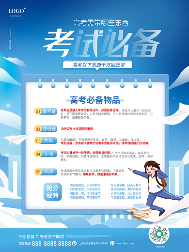 蓝色清新高考考试必备物品海报