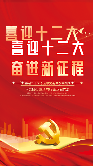 大气红色喜迎党的二十大党建风海报展板背景