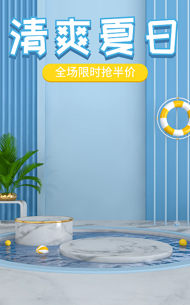 清爽夏日清爽夏日立体几何日用家居电商海报