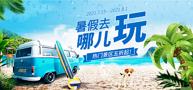 毕业旅行暑假旅行海报banner