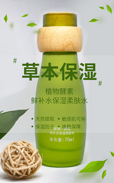 绿色护肤品草本保湿植物酵素草本保湿柔肤水护肤女性