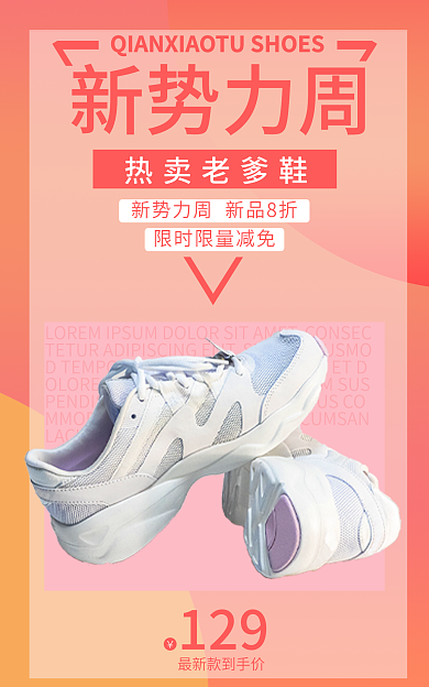 新势力周热卖老爹鞋129