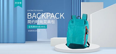 简约风开学季书包海报banner