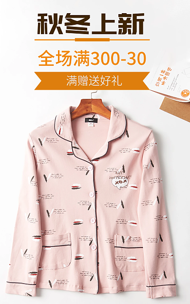 淘宝秋冬秋冬上新满赠送好礼睡衣家居服新品促销
