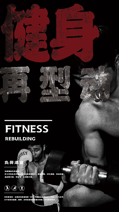 硬汉型男健身海报