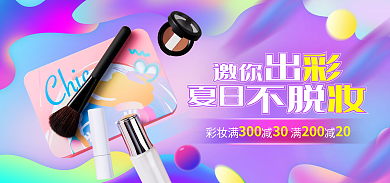 渐变流体彩妆满300美妆个护防晒霜彩妆海报