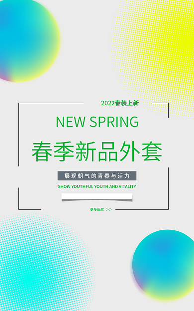 简约春季更多新款海报