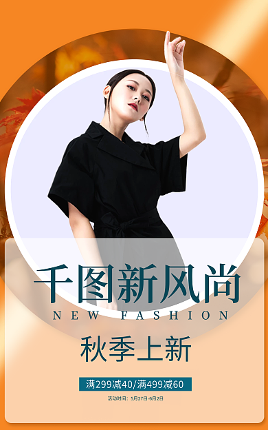 新风尚秋上新促销合成海报banner