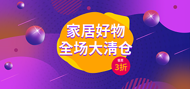 家居用品促销3折低至banner海报