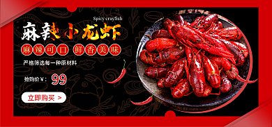 淘宝天猫麻辣小龙虾美食海报