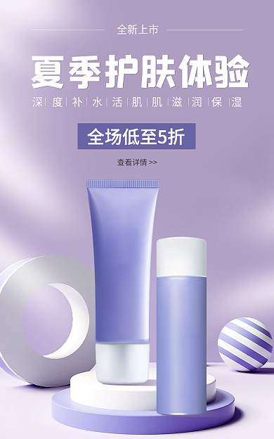 电商清新全新上市查看详情护肤品海报banner