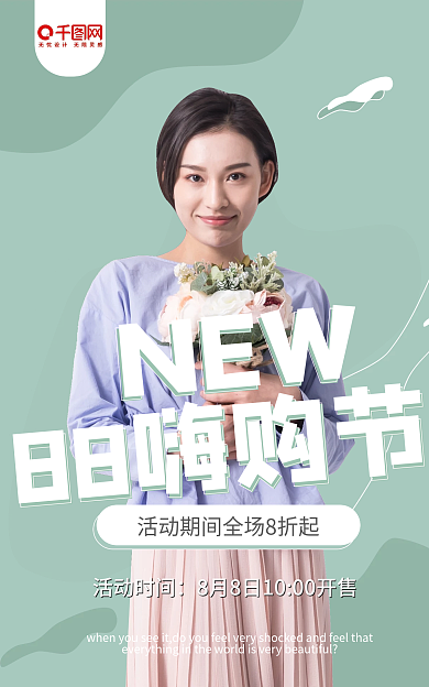 母婴产品活动时间88嗨购节绿色清新全屏海报促销海报