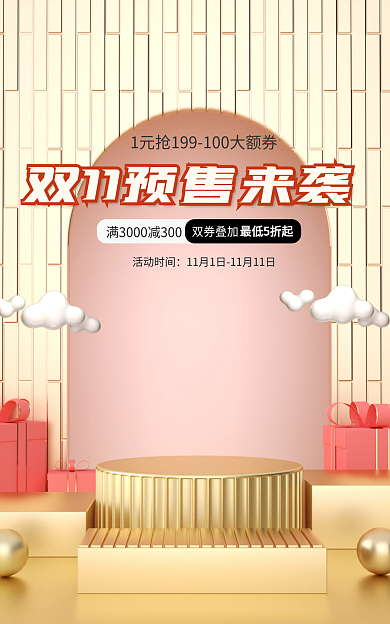 浅色清新双券叠加活动时间预售母婴电商海报