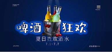 啤酒狂欢点击参加啤酒狂欢酒水