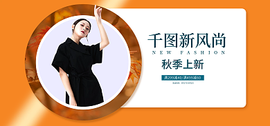 新风尚秋上新促销合成海报banner