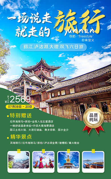 旅游民宿2569双飞六日海报banner