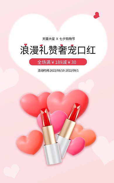 浪漫七夕全场满189减口红粉色梦幻简约电商海报