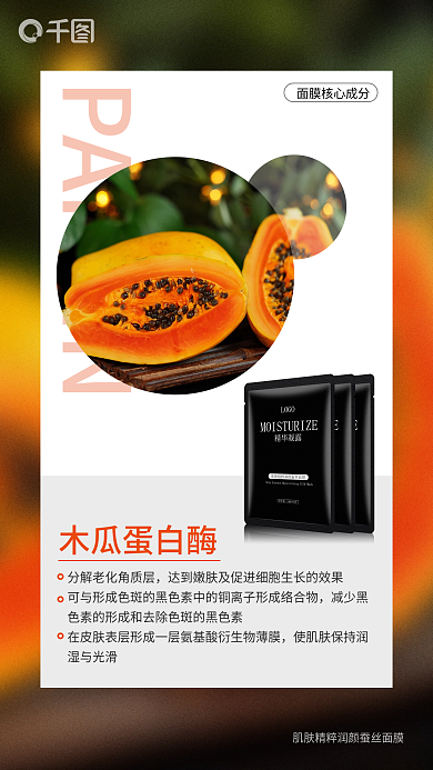 美容医美美容产品成分木瓜海报