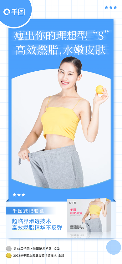 医美美容减肥产品瘦身减脂海报