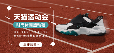 淘宝红色运动会立即抢购运动鞋海报banne