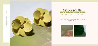 简约饰品饰物如歌海报