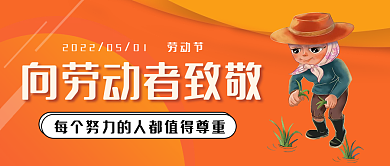 五一劳动节劳动者祝福公众号首图