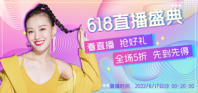 炫彩渐变直播时间海报