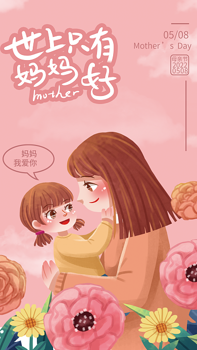 关爱母亲节卡通手机海报广告