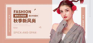 淘宝时尚秋季新风尚banner海报