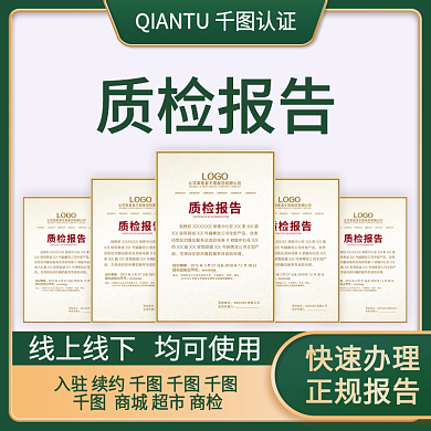 绿色简约质检报告服务主图直通车