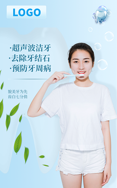 电商淘宝超声波洁牙去除牙结石简约大气牙医口腔