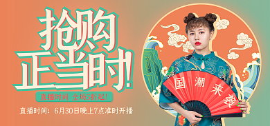 直播国潮抢购正当时预告海报banner