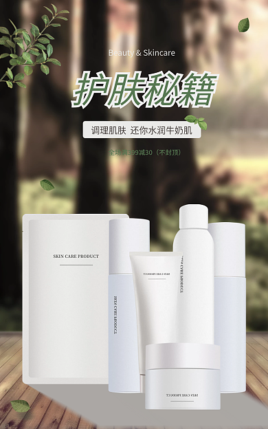 个护banner森林系电商清爽简约海报