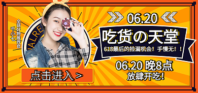 618美食点击进入直播海报banner