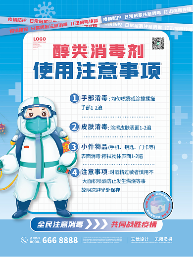新冠防疫消毒海报套图