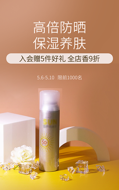 防晒霜海报高倍防晒保湿养肤粉色黄色保湿养肤促销