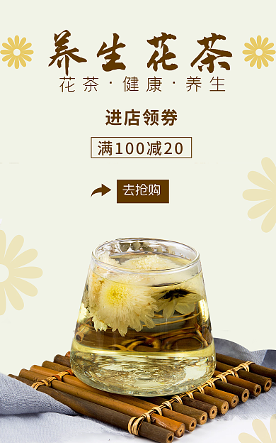 养生花茶宣传banner