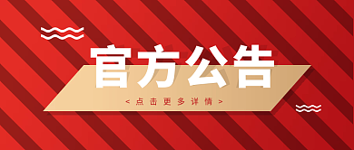 渐变红色官方公告微信公众号封面