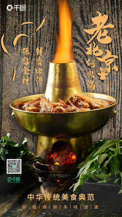 老北京铜火锅海报