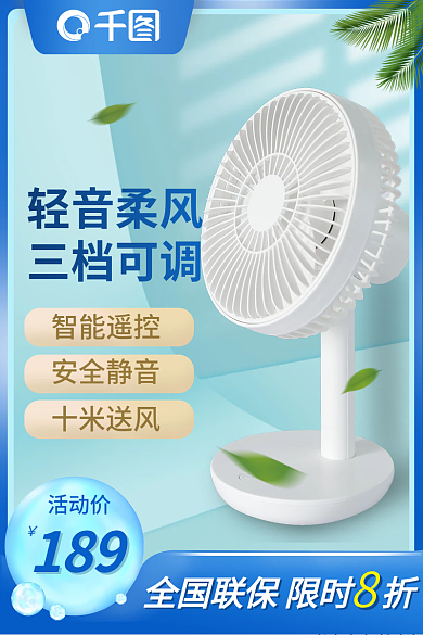 夏季家电轻音柔风直通车活动图清凉小清新
